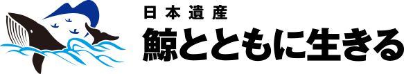 日本遺産 鯨とともに生きる