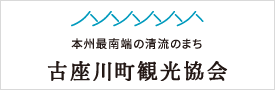 古座川町観光協会