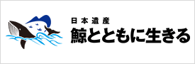 日本遺産「鯨とともに生きる」