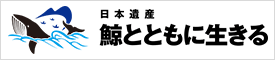 日本遺産「鯨とともに生きる」