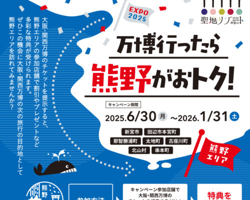 【キャンペーン情報】 熊野エリア万博キャンペーン開催中! 【キャンペーン情報】 熊野エリア万博キャンペーン開催中!