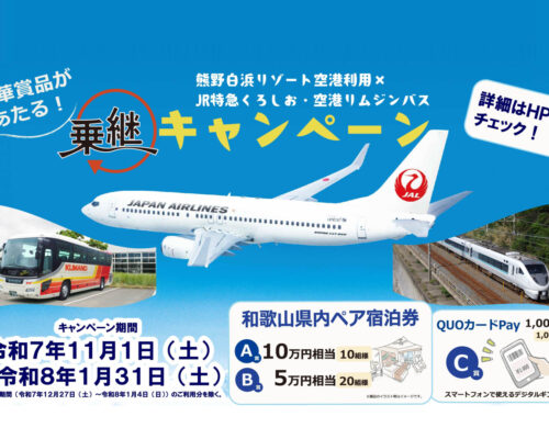 【キャンペーン情報】 熊野白浜リゾート空港利用 乗継キャンペーン開催中! 【キャンペーン情報】 熊野白浜リゾート空港利用 乗継キャンペーン開催中!