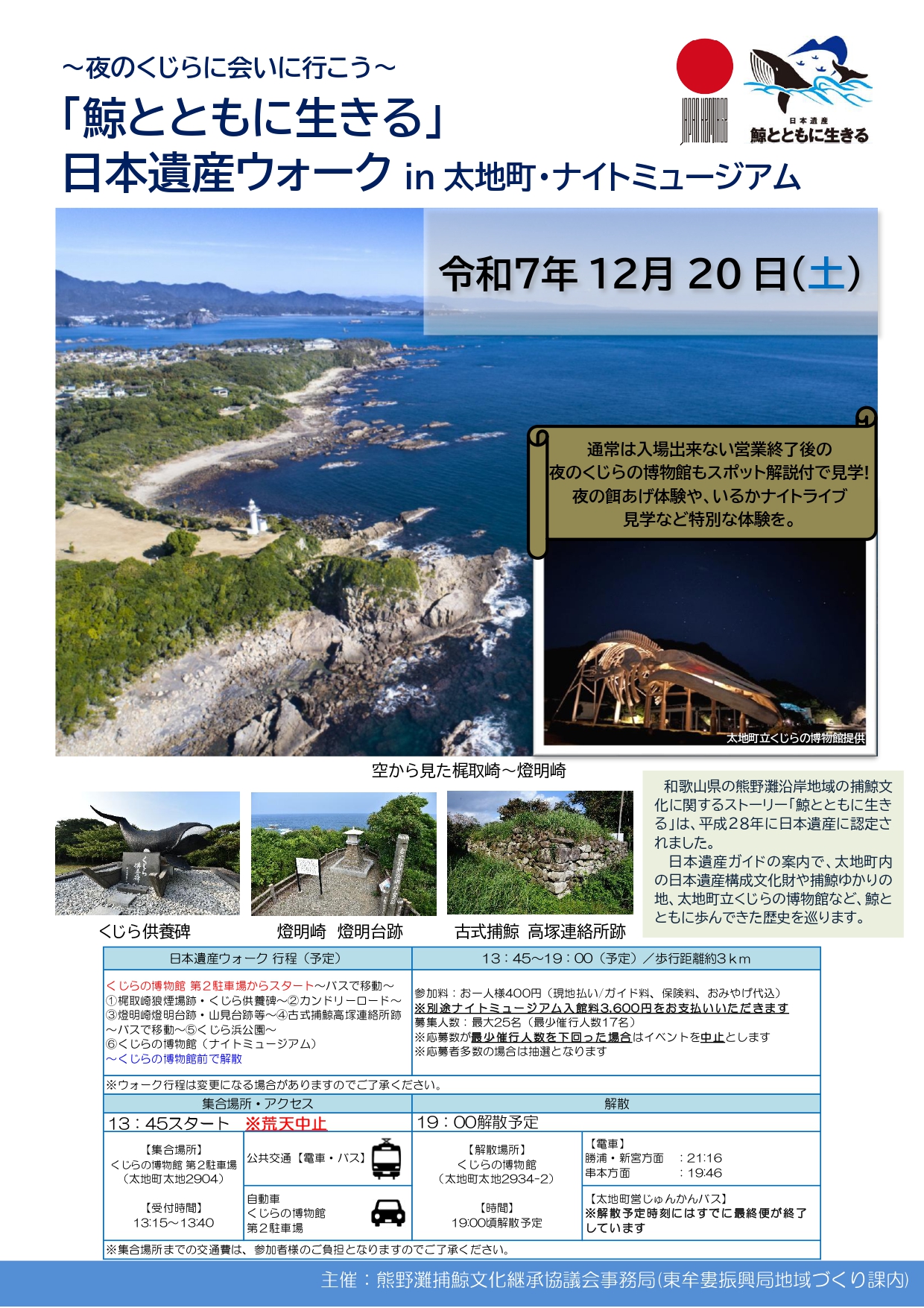 終了しました＞「鯨とともに生きる」日本遺産ウォークin太地町・ナイト