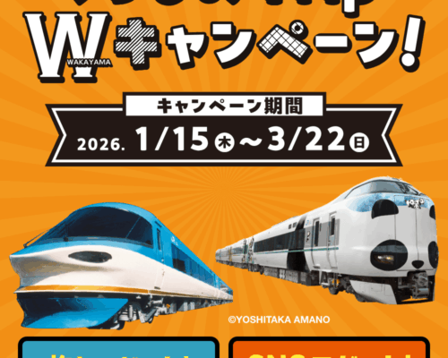 【キャンペーン情報】 くろしおTrip W キャンペーン開催中! 【キャンペーン情報】 くろしおTrip W キャンペーン開催中!