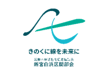 紀勢本線活性化促進協議会　新宮白浜区間部会