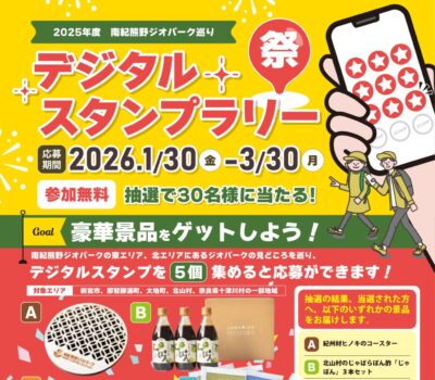 【キャンペーン情報】 2025年度 南紀熊野ジオパーク巡り デジタルスタンプラリー祭 【キャンペーン情報】 2025年度 南紀熊野ジオパーク巡り デジタルスタンプラリー祭