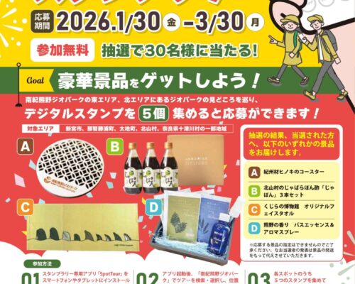 【キャンペーン情報】 2025年度 南紀熊野ジオパーク巡り デジタルスタンプラリー祭