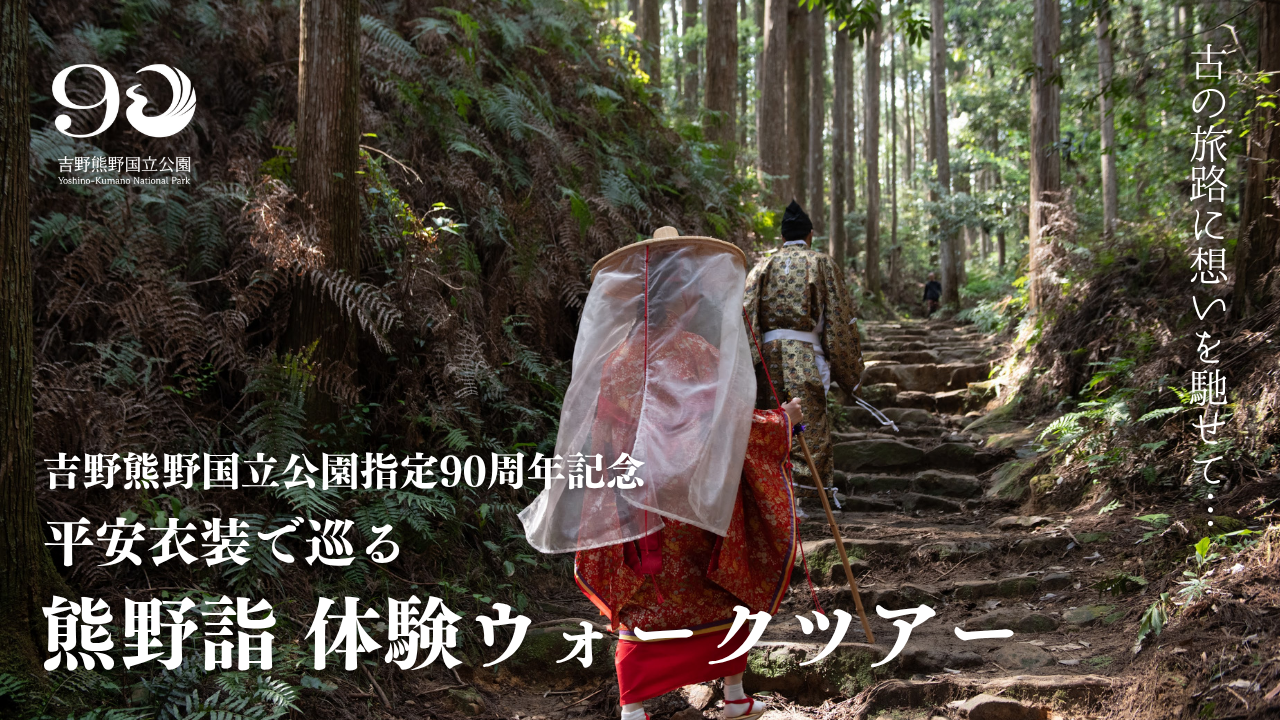 吉野熊野国立公園指定90周年記念「平安衣装で巡る 熊野詣体験ウォーク